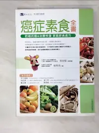 在飛比找蝦皮購物優惠-癌症素食全書-防癌抗癌&治療恢復家庭飲食處方_柳秀乖【T2／