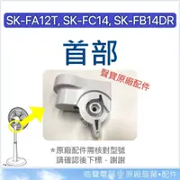 在飛比找蝦皮購物優惠-現貨 SK-FA12T SK-FC14 SK-FB14DR 