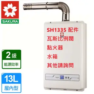 櫻花牌 熱水器 SH1335