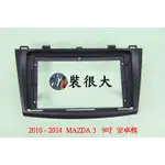 ★裝很大★ 安卓框 馬自達 MAZDA 3  2010-2014 馬3  9吋 安卓面板