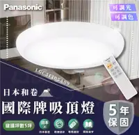 在飛比找松果購物優惠-國際牌Panasonic 35.3W和卷- LED調光吸頂燈