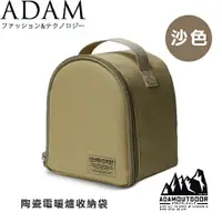 在飛比找樂天市場購物網優惠-【ADAM 台灣 陶瓷電暖爐收納袋《沙色》】ADBG-007