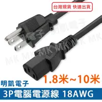 在飛比找蝦皮購物優惠-【明凱電子】3P電腦電源線18AWG 1.8米 3米 5米 