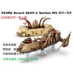 【群樂】LEGO 75396 拆賣 DESERT SKIFF & SARLACC PIT 載具+場景