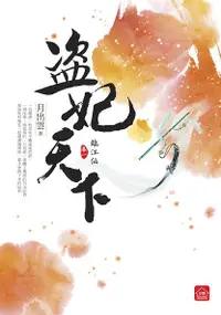 在飛比找誠品線上優惠-盜妃天下 一: 臨江仙