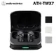 鐵三角Audio-Technica ATH-TWX7 真無線耳機 公司貨