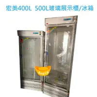 在飛比找蝦皮購物優惠-【高雄區免運】保固一年 宏美 400L  500L玻璃展示櫃