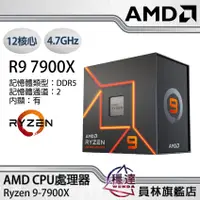 在飛比找蝦皮商城優惠-【AMD】Ryzen 9-7900X/12核心/24緒/4.