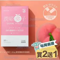 在飛比找蝦皮購物優惠-免運！正品公司貨【買二送一】潤姬現貨發出 水蜜桃口味 桃子 