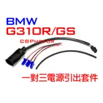 【車本舖】 G310R 鎖頭電 引出套件 一對三 車充 USB ACC 電門電 分接線 引出線 G310GS BMW