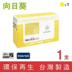 ［SUNFLOWER 向日葵］ FOR HP Q7582A (503A) 黃色環保碳粉匣【下標前請聊聊確認貨況】