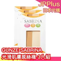 在飛比找Yahoo!奇摩拍賣優惠-日本 GUNZE SABRINA 不易勾破 光滑肌膚感絲襪 