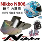 🔥好兆頭 安全帽 雨衣🔥NIKKO N806 鏡片 N-806 電鍍片 粉彩電 電鍍金 電鍍藍 內襯 耳襯