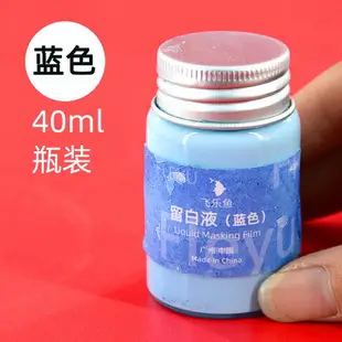 飛樂魚留白液留白筆29ml水彩畫專用工具流白液輔助用具留白膠用筆