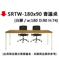 在飛比找樂天市場購物網優惠-【文具通】SRTW-180x90 會議桌