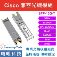 在飛比找蝦皮購物優惠-含稅開票【曙曜】Cisco兼容 SFP-10G-T電模組 1