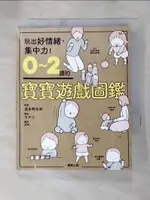 【書寶二手書T6／保健_G76】0～2歲的寶寶遊戲圖鑑_波多野名奈, 安珀