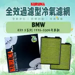 ◆DT車材二號店◆KURUMA 冷氣濾網-寶馬 BMW E39 5系列 1995-2004年 空調濾網 六層全效過濾型