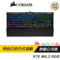 在飛比找蝦皮商城優惠-CORSAIR 海盜船 K70 MK.2 RGB 電競鍵盤 