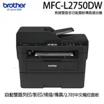 BROTHER MFC-L2750DW 無線雙面多功能雷射傳真複合機