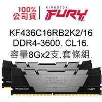 在飛比找蝦皮商城優惠-金士頓記憶體 KF436C16RB2K2/16 DDR4 3