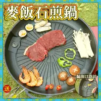 在飛比找蝦皮購物優惠-🏡安居樂居家🏡烤盤 麥飯石烤盤 圓形烤盤 韓式麥飯石無煙不粘