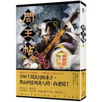 在飛比找蝦皮商城優惠-閻王帖 上 【金石堂】