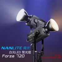 在飛比找蝦皮商城優惠-Nanlite 南光 Forza 720 白光 原力720 