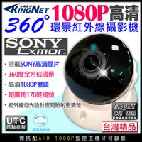 在飛比找PChome24h購物優惠-監視器 攝影機 全景 環景 1080P SONY晶片