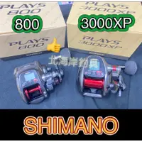 在飛比找蝦皮購物優惠-北海岸釣具 SHIMANO PLAYS 800 3000XP