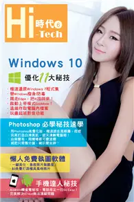 在飛比找TAAZE讀冊生活優惠-Hi-Tech時代（6）：Windows 10優化11大秘技