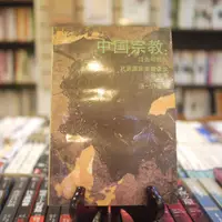 在飛比找蝦皮購物優惠-【午後書房】湯一介主編，《中國宗教：過去與現在 北京國際宗教