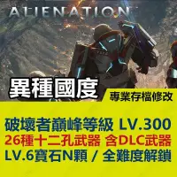 在飛比找蝦皮購物優惠-【PS4】 異種國度 ALIENATION -專業存檔修改 