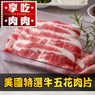 【享吃肉肉】美國特選牛五花肉片 150g/包