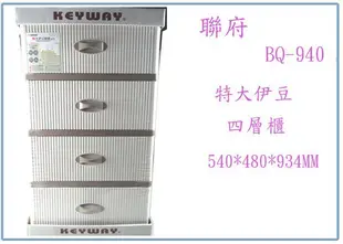 『 峻 呈 』(全台滿千免運 不含偏遠 可議價) 聯府 BQ940 特大伊豆四層櫃 138L 衣 置物櫃 收納櫃 整理櫃