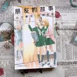 『現貨』二手 戀愛故事漫畫 朋友的故事｜河原和音 ｜山川愛兒 女性向 漫畫 圖文書