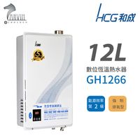 和成 HCG 12L 數位恆溫強制排氣型 瓦斯熱水器 GH1266 天然/液化不含安裝