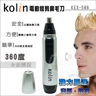Kolin歌林電動修鼻毛器 KEX-588∥修剪耳毛∥ 鼻毛皆適宜∥