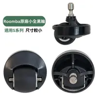 在飛比找樂天市場購物網優惠-[4美國直購原廠] iRobot Roomba s9+ 前輪