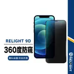 【RELIGHT睿亮】9D滿版360度防偷窺保護貼 適用IPHONE16 15 14 13 12 11 XS 8PLUS