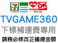 在飛比找Yahoo!奇摩拍賣優惠-TVGAME360 下標補運費專用賣場 超商取貨付款$60元