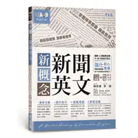 在飛比找蝦皮商城優惠-新概念新聞英文：輕鬆讀新聞 放眼看世界+1MP3/賴世雄《常