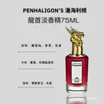 PENHALIGONS 潘海利根 狐狸 公鹿  龍首 獸首肖像香水 淡香精 75ML