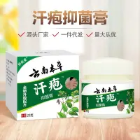 在飛比找蝦皮購物優惠-耶耶美妆铺~【現貨速發】多件優惠~汗疹汗皰膏 雲南本草汗皰珍