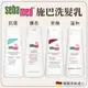 德國 Sebamed 施巴 PH5.5 洗髮乳 溫和 護色 抗屑 安絲 薄荷 洗髮精 洗髮露 200ml