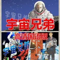 在飛比找蝦皮購物優惠-台灣熱賣/@宇宙兄弟動漫合集隨@身@諜99集全國語版隨@身@