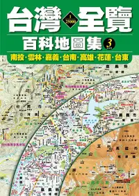 在飛比找誠品線上優惠-1/25000台灣全覽百科地圖集 3