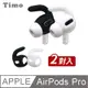 【Timo】AirPods Pro 耳機專用防丟防滑耳機套 (一組2色)