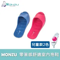 在飛比找蝦皮商城優惠-【MONZU】雷登 滿足3S零著感拖鞋兒童 顏色尺寸皆可選