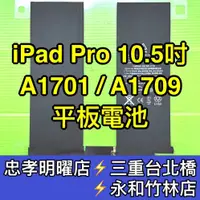 在飛比找蝦皮購物優惠-iPad Pro 10.5 電池 iPadpro 換電池 A